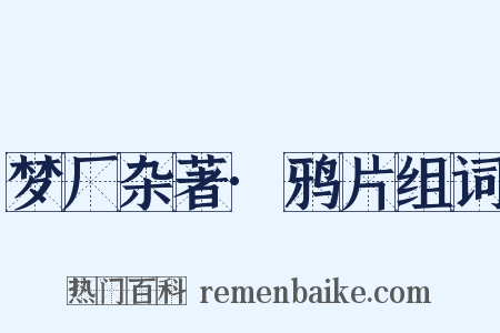 梦厂杂著·鸦片组词是什么意思的图片